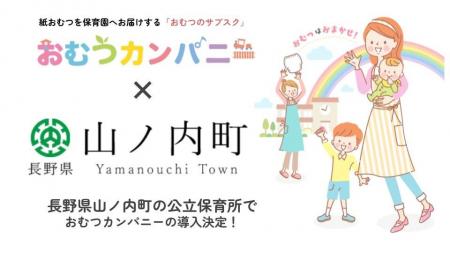長野県山ノ内町内の公立保育所で、紙おむつサブスク「 長野県山ノ内町内の公立保育所で、紙おむつサブスク「