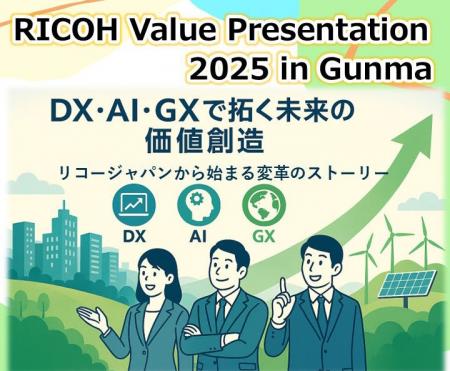 「RICOH Value Presentation 2025 in Gunma」を2025年 「RICOH Value Presentation 2025 in Gunma」を2025年