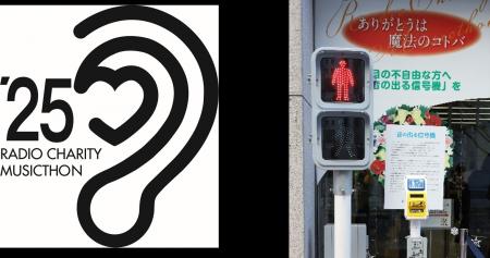 全国各地の協力施設において「音の出る信号機」募金活 全国各地の協力施設において「音の出る信号機」募金活