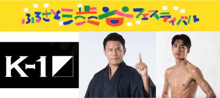 K-1が地域密着!「ふるさと渋谷フェスティバル」にブ K-1が地域密着!「ふるさと渋谷フェスティバル」にブ