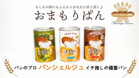 \本日発売/備蓄用パンのイメージを覆す?!パンシェ \本日発売/備蓄用パンのイメージを覆す?!パンシェ
