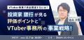 【11月7日(金)16時から】VTuber事業における資金調達 【11月7日(金)16時から】VTuber事業における資金調達