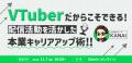 【11月7日(金)19時】VTuber配信経験/知識を活かす!VT 【11月7日(金)19時】VTuber配信経験/知識を活かす!VT