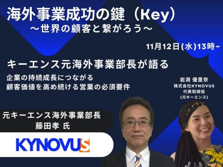 【11/12無料セミナー開催】キーエンス元海外事業部長 【11/12無料セミナー開催】キーエンス元海外事業部長