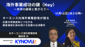 【11/12無料セミナー開催】キーエンス元海外事業部長 【11/12無料セミナー開催】キーエンス元海外事業部長