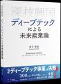 事業共創カンパニーのRelic、第2弾書籍『深技興国 デ 事業共創カンパニーのRelic、第2弾書籍『深技興国 デ