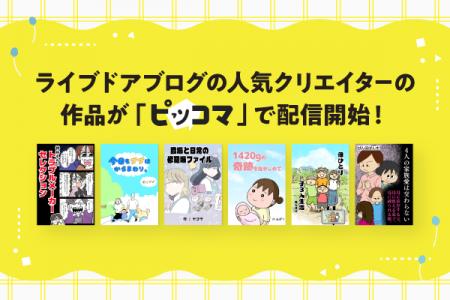 ライブドアブログの人気クリエイターの作品が「ピッコ ライブドアブログの人気クリエイターの作品が「ピッコ