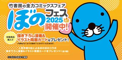 『ぼのフェス2025秋』が全国の書店にて10月末より順次 『ぼのフェス2025秋』が全国の書店にて10月末より順次