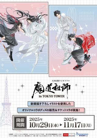 大河幻想ラジオドラマ 「魔道祖師」と「東京タワー」 大河幻想ラジオドラマ 「魔道祖師」と「東京タワー」