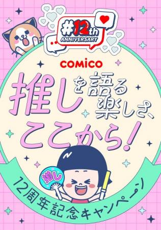 comico、12周年記念で新コミュニティ機能「#推しコミ comico、12周年記念で新コミュニティ機能「#推しコミ