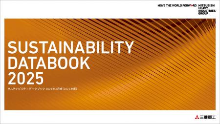 三菱重工グループ「SUSTAINABILITY DATABOOK 2025」を 三菱重工グループ「SUSTAINABILITY DATABOOK 2025」を