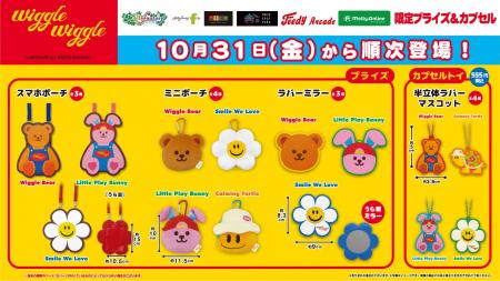 『wigglewiggle(ウィグルウィグル)』の限定プライズ 『wigglewiggle(ウィグルウィグル)』の限定プライズ