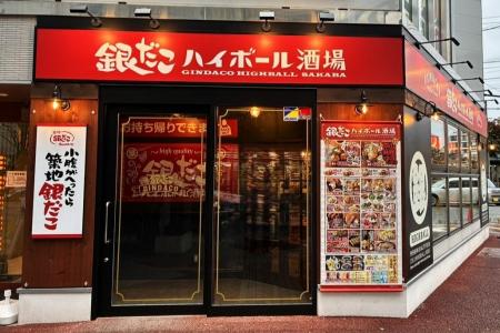 【 岩手県 “初” 進出! 】待望の『銀だこハイボール酒 【 岩手県 “初” 進出! 】待望の『銀だこハイボール酒