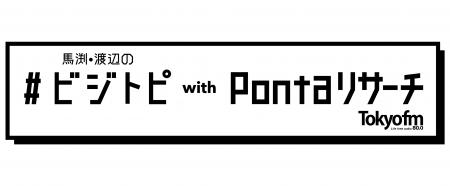 大阪・関西万博に関する調査/ラジオ番組「馬渕・渡辺 大阪・関西万博に関する調査/ラジオ番組「馬渕・渡辺