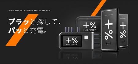 福岡の交通ハブ「博多バスターミナル」にモバイルバッ 福岡の交通ハブ「博多バスターミナル」にモバイルバッ