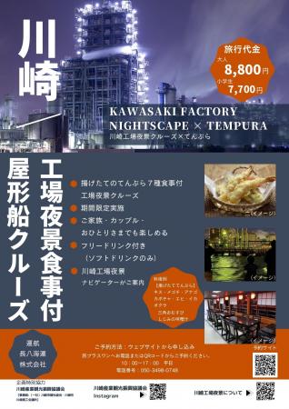 【期間限定】大人気の川崎工場夜景屋形船クルーズで 【期間限定】大人気の川崎工場夜景屋形船クルーズで