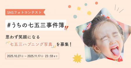 完璧じゃなくてもいい、ハプニングも思い出に 七五三 完璧じゃなくてもいい、ハプニングも思い出に 七五三