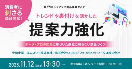 【第67回シェアシマ商品開発セミナー】消費者に刺さる 【第67回シェアシマ商品開発セミナー】消費者に刺さる