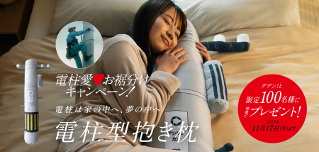 中国電力ネットワークが“電柱愛”を形に!「電柱型抱き 中国電力ネットワークが“電柱愛”を形に!「電柱型抱き