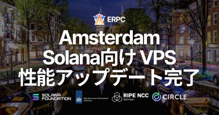 ERPC、アムステルダムリージョンでSolana向けVPS性能 ERPC、アムステルダムリージョンでSolana向けVPS性能