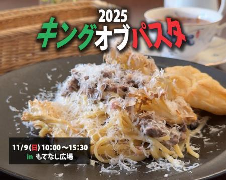 “群馬を味わう”産学連携パスタを開発。大学×企業×農協 “群馬を味わう”産学連携パスタを開発。大学×企業×農協