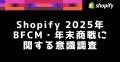 Shopify、2025年のBFCMおよび年末商戦に関する消費者 Shopify、2025年のBFCMおよび年末商戦に関する消費者