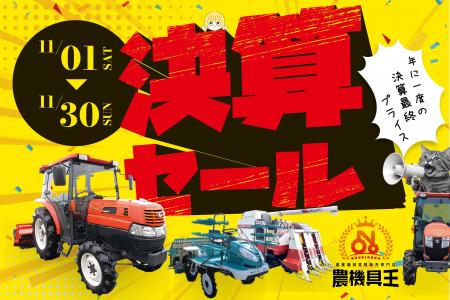 【農機具王】全国30店舗で「決算セール」開催!― 北海 【農機具王】全国30店舗で「決算セール」開催!― 北海
