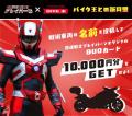 バイク王、開運戦士ブレイバーンに“戦術車両”として特 バイク王、開運戦士ブレイバーンに“戦術車両”として特