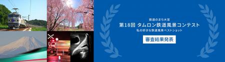 “鉄道のまち大宮″に本社を置くタムロンが開催 「第18 “鉄道のまち大宮″に本社を置くタムロンが開催 「第18