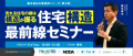 住宅業界の“今”を掘り下げるオンラインセミナー開催! 住宅業界の“今”を掘り下げるオンラインセミナー開催!