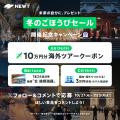 旅行アプリ『NEWT(ニュート)』、ヨーロッパ旅行が¥ 旅行アプリ『NEWT(ニュート)』、ヨーロッパ旅行が¥