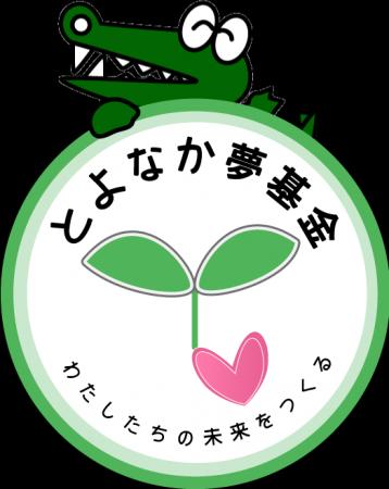 寄付でつなぐ地域の未来 とよなか夢基金助成団体募集 寄付でつなぐ地域の未来 とよなか夢基金助成団体募集