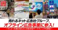 売れるネット広告社グループ、オフライン広告事業に参 売れるネット広告社グループ、オフライン広告事業に参