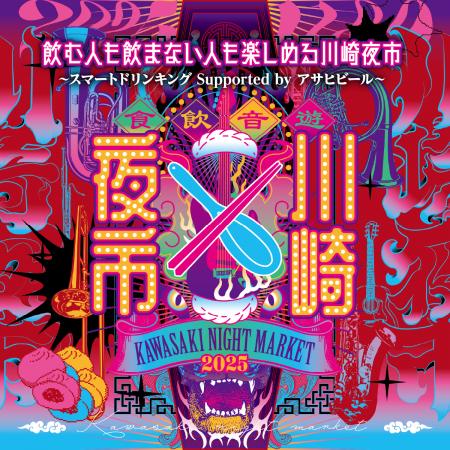 第4回『川崎夜市』出店情報・関連イベント紹介!地元 第4回『川崎夜市』出店情報・関連イベント紹介!地元