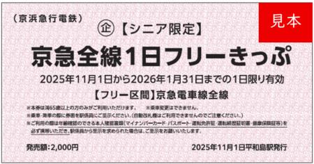 【シニア限定】京急全線1日フリーきっぷを発売utf-8 【シニア限定】京急全線1日フリーきっぷを発売utf-8