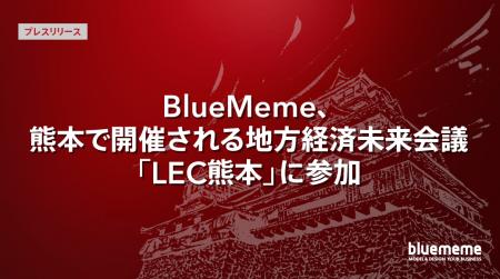 BlueMeme、熊本で開催される地方経済未来会議「LEC熊 BlueMeme、熊本で開催される地方経済未来会議「LEC熊