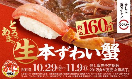 とろける甘さの「生本ずわい蟹」が税込160円~で登場 とろける甘さの「生本ずわい蟹」が税込160円~で登場