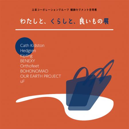 『わたしと、くらしと、良いもの展』開催 『わたしと、くらしと、良いもの展』開催