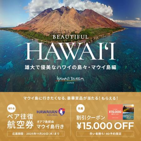 日本⇔マウイ島往復航空券が当たる!ベルトラ、ハワイ 日本⇔マウイ島往復航空券が当たる!ベルトラ、ハワイ