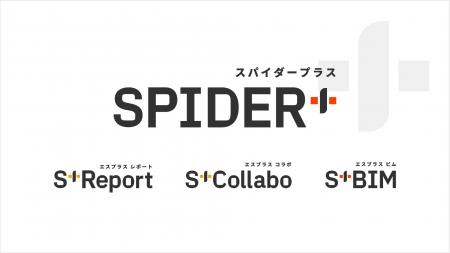 スパイダープラス、プロダクトロゴを刷新 スパイダープラス、プロダクトロゴを刷新