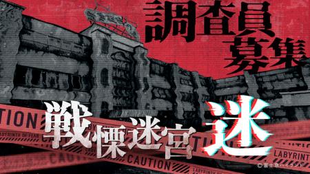 VRホラーアトラクション『戦慄迷宮:迷』全国ツアー開 VRホラーアトラクション『戦慄迷宮:迷』全国ツアー開