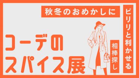 THREEで初開催「コーデのスパイス展」冬コーデのとき THREEで初開催「コーデのスパイス展」冬コーデのとき