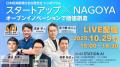 【視聴無料】「スタートアップ×NAGOYA~オープンイノ 【視聴無料】「スタートアップ×NAGOYA~オープンイノ