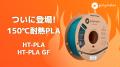 ついに登場!150℃の熱に耐えるPLAフィラメント「Polym ついに登場!150℃の熱に耐えるPLAフィラメント「Polym
