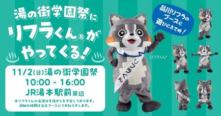 品川リフラが11月2日(日)JR湯本駅前開催の「湯の街 品川リフラが11月2日(日)JR湯本駅前開催の「湯の街