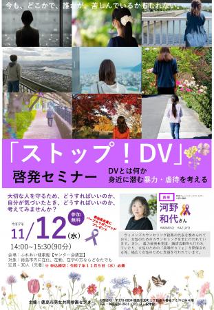 【徳島市】「ストップ!DV」啓発セミナー DVとは何か 【徳島市】「ストップ!DV」啓発セミナー DVとは何か