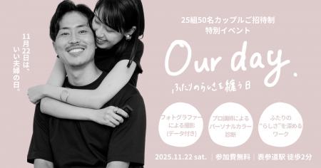 【11月22日は「いい夫婦の日」】25組50名のカップルを 【11月22日は「いい夫婦の日」】25組50名のカップルを