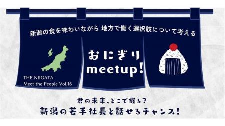 いま、地方の企業がカッコイイ!新潟の若手経営者と直 いま、地方の企業がカッコイイ!新潟の若手経営者と直