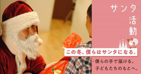 【活動参加者募集】認定NPO法人チャリティーサンタが 【活動参加者募集】認定NPO法人チャリティーサンタが