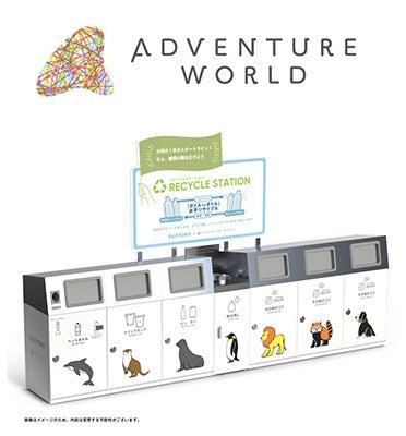 「アドベンチャーワールド」におけるサステナビリティ 「アドベンチャーワールド」におけるサステナビリティ